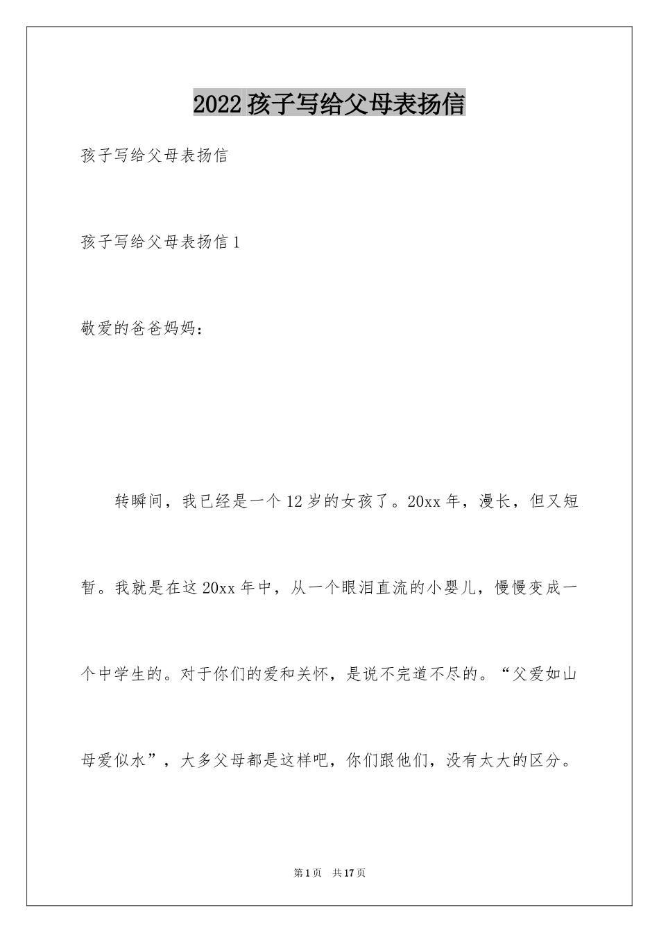 2024孩子写给父母表扬信_1_第1页