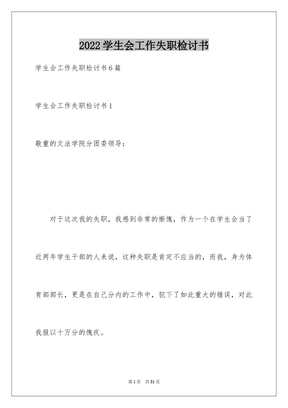 2024学生会工作失职检讨书_8_第1页