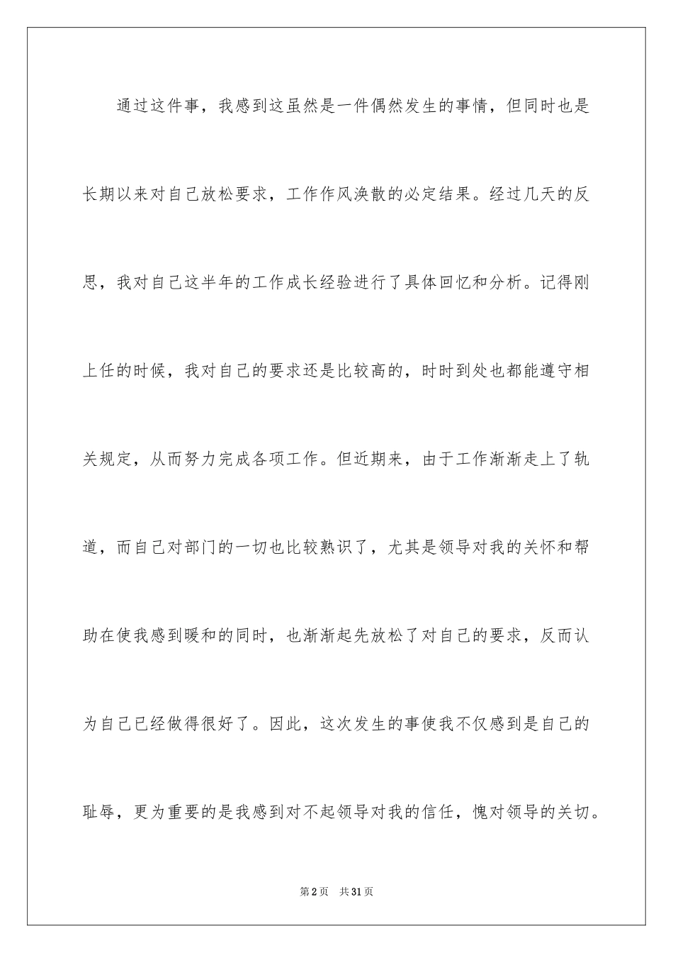 2024学生会工作失职检讨书_8_第2页