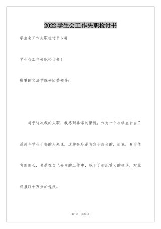 2024学生会工作失职检讨书_8
