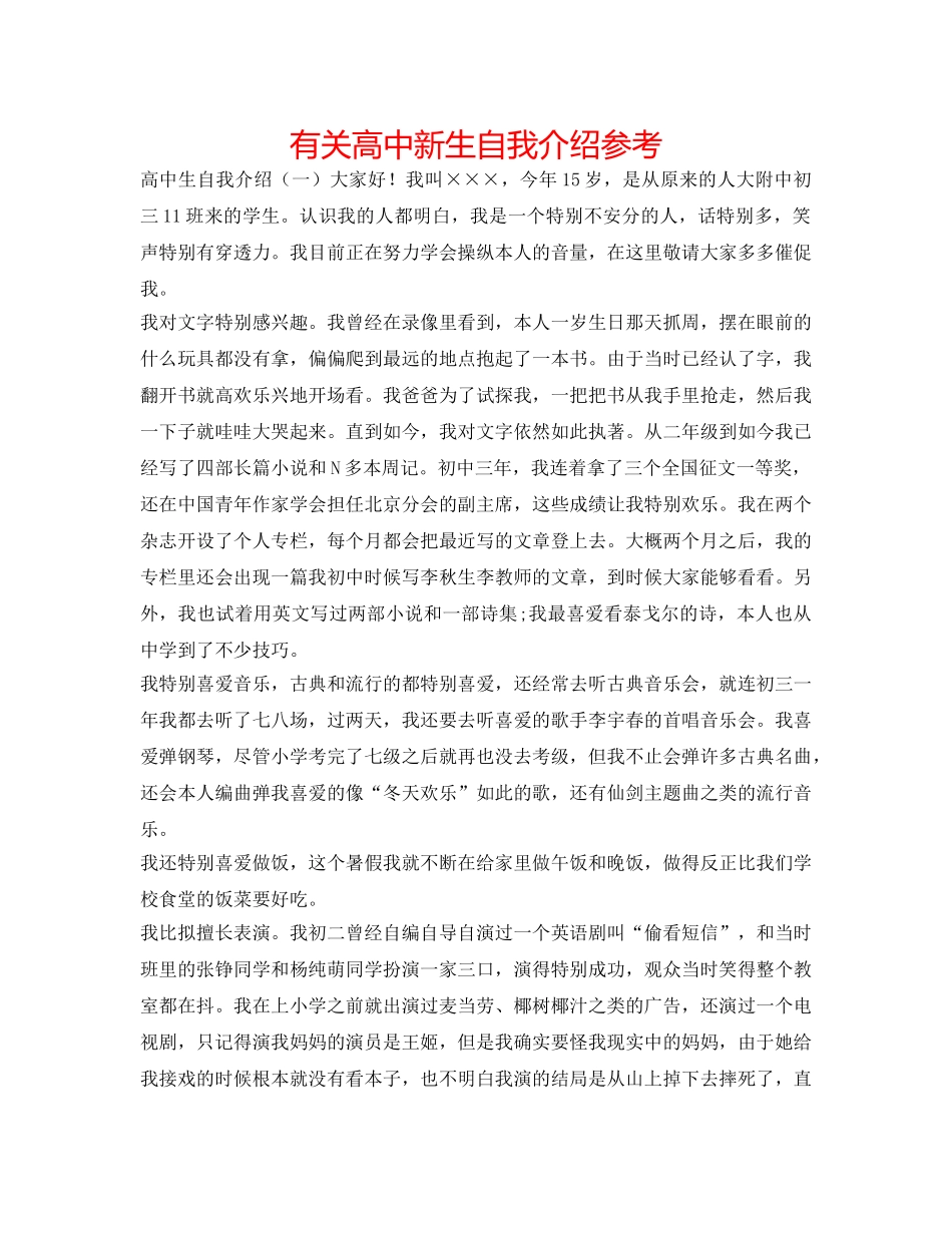 有关高中新生自我介绍参考 _第1页