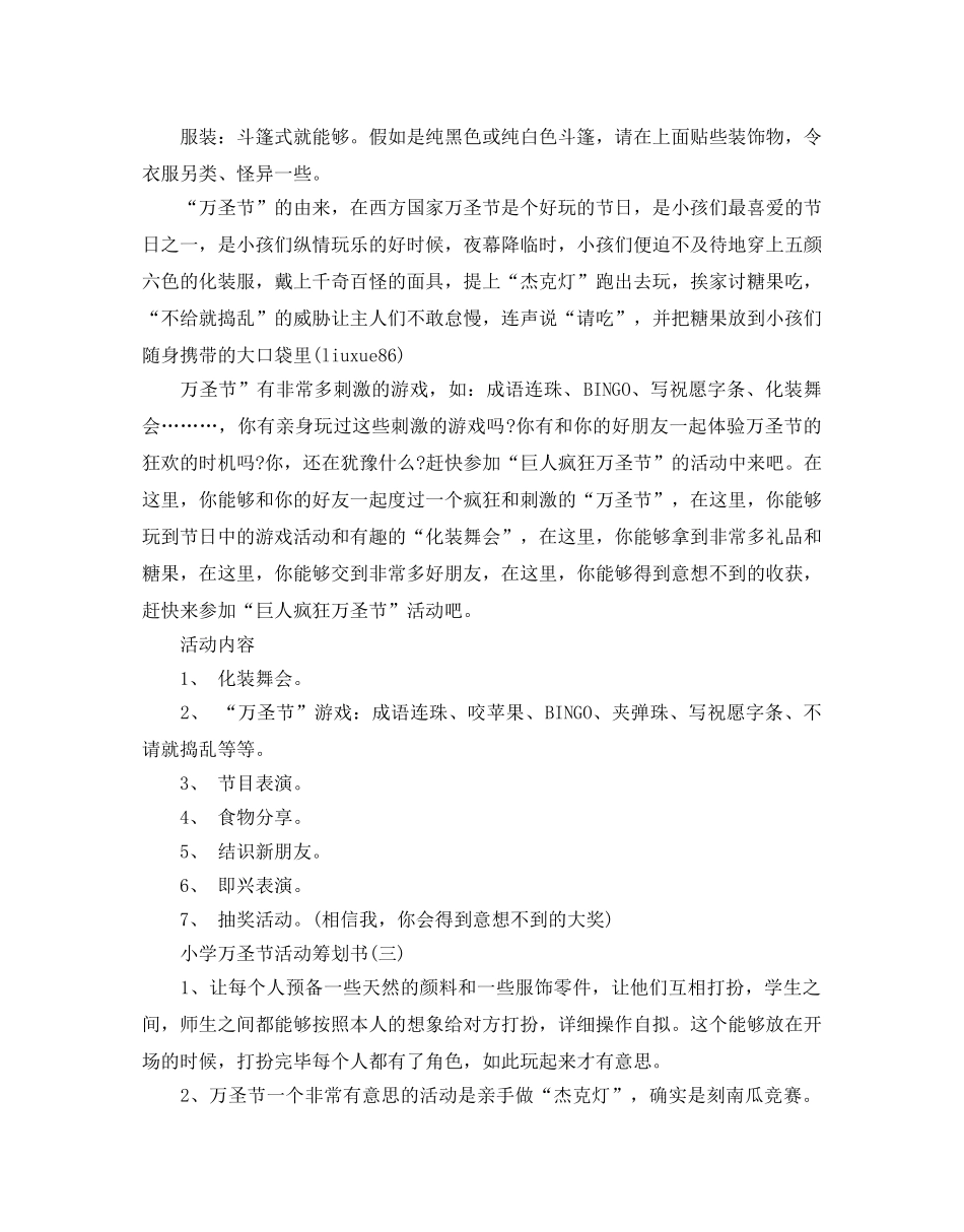 小学万圣节活动策划书优选范文多篇 _第3页