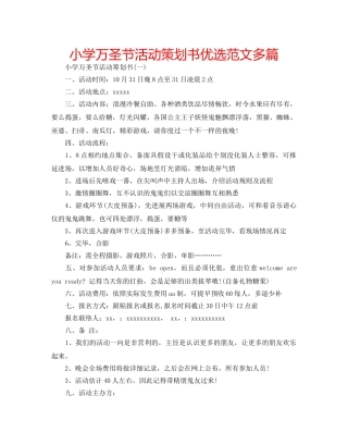 小学万圣节活动策划书优选范文多篇 