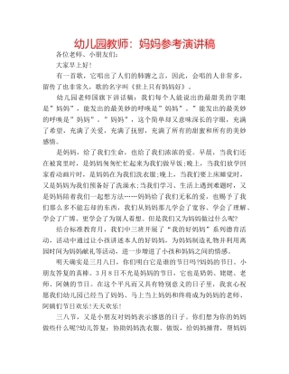 幼儿园教师妈妈参考演讲稿 
