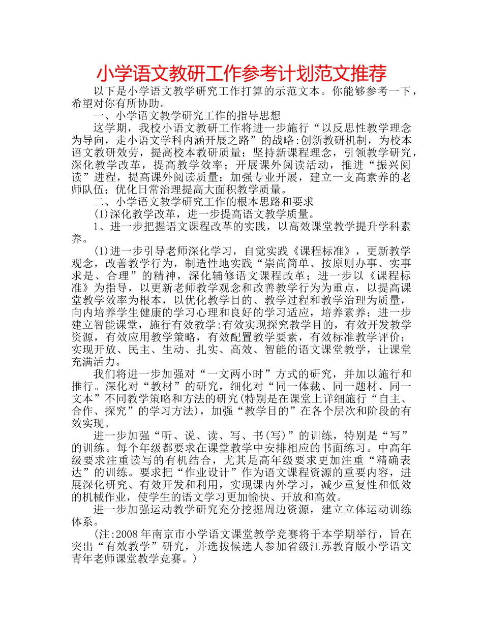 小学语文教研工作参考计划范文推荐 _第1页