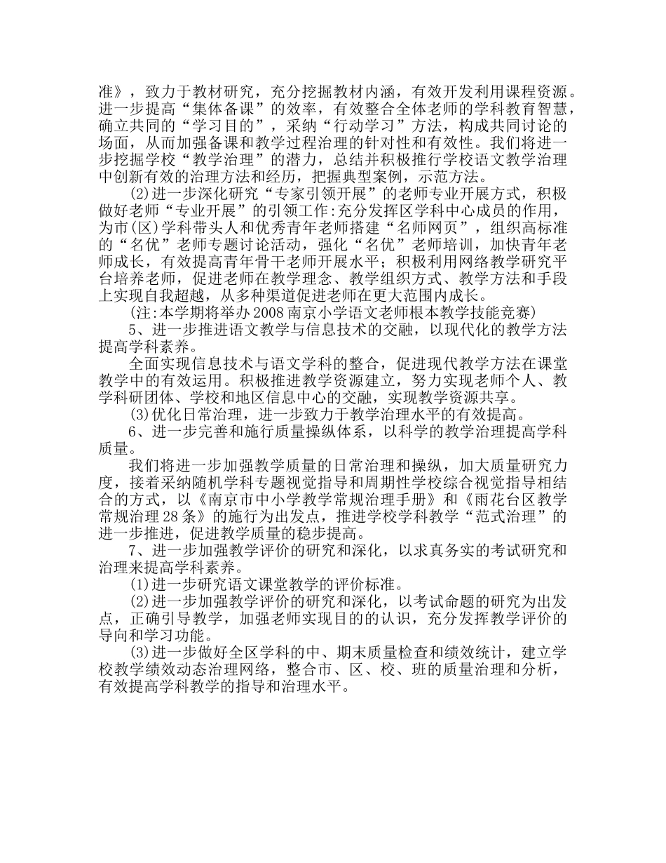 小学语文教研工作参考计划范文推荐 _第3页