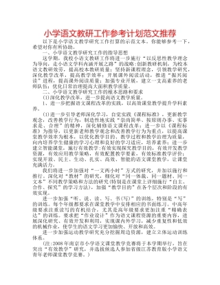 小学语文教研工作参考计划范文推荐 