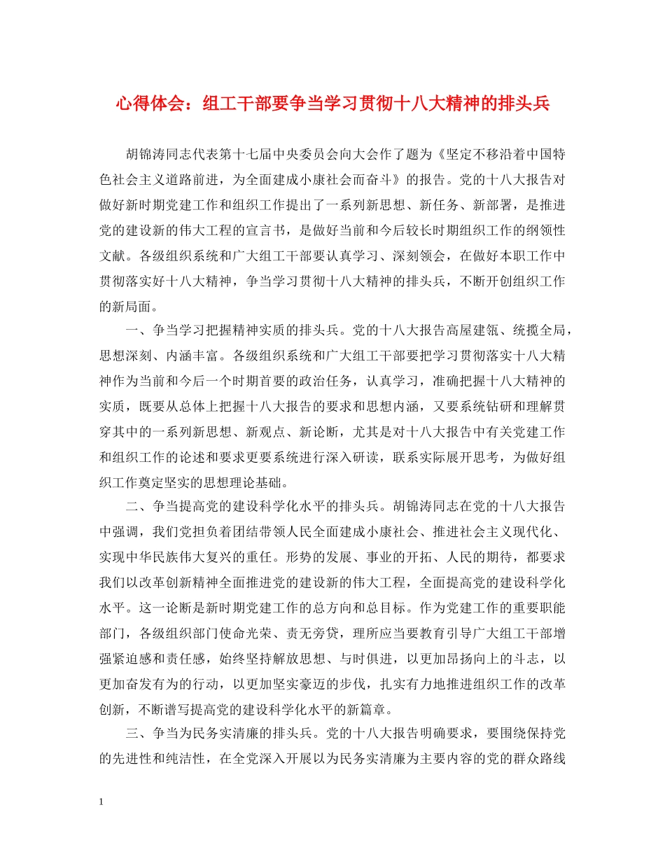 心得体会：组工干部要争当学习贯彻十八大精神的排头兵 _第1页