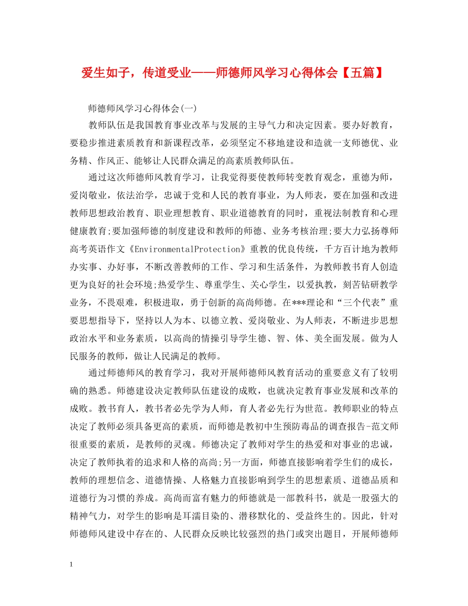 爱生如子，传道受业——师德师风学习心得体会【五篇】 _第1页