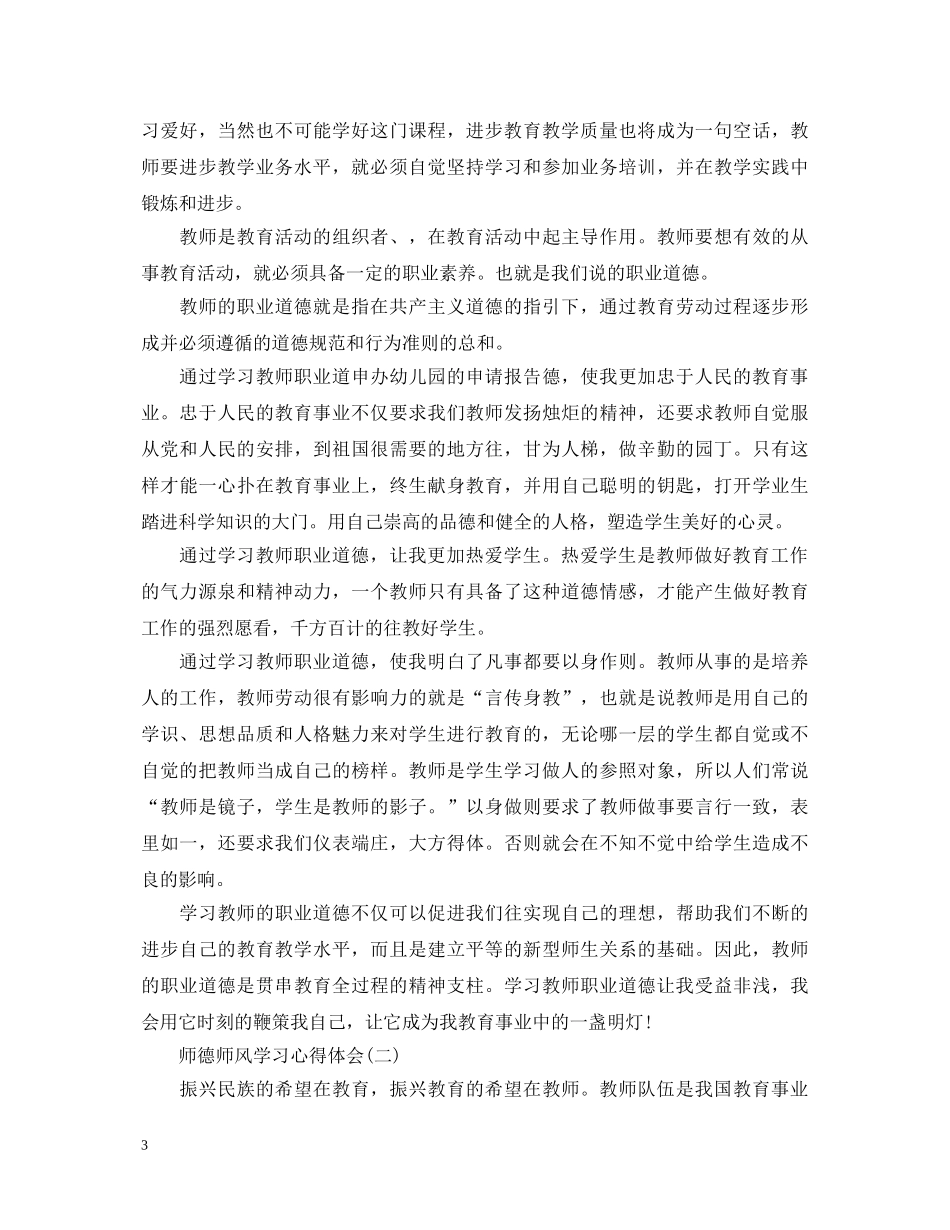 爱生如子，传道受业——师德师风学习心得体会【五篇】 _第3页