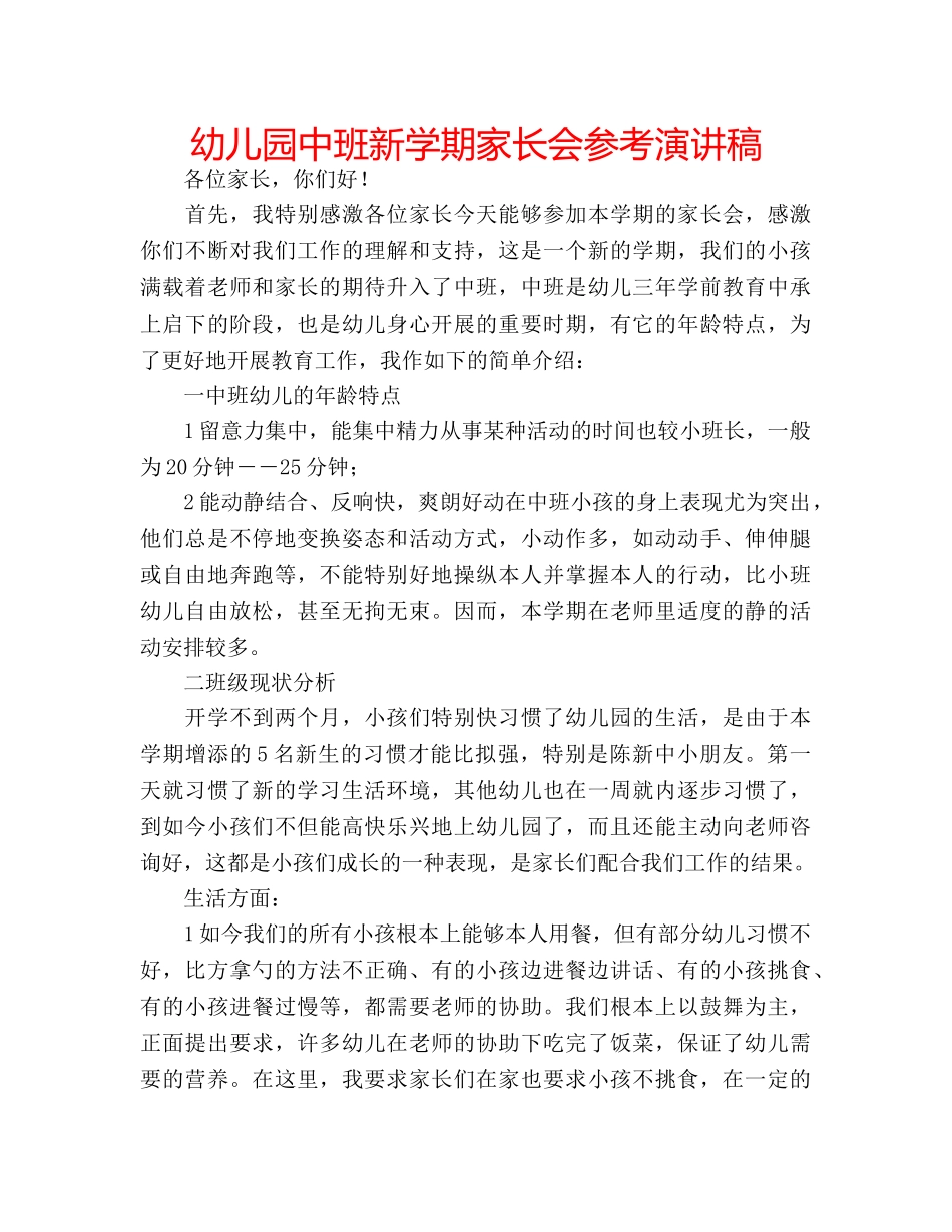 幼儿园中班新学期家长会参考演讲稿 _第1页