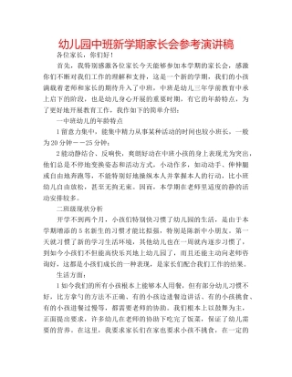 幼儿园中班新学期家长会参考演讲稿 