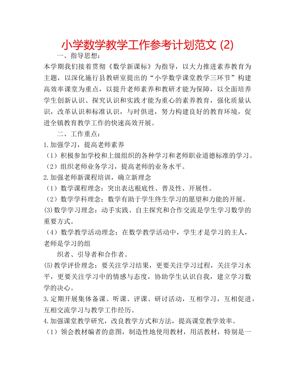 小学数学教学工作参考计划范文 (2) _第1页