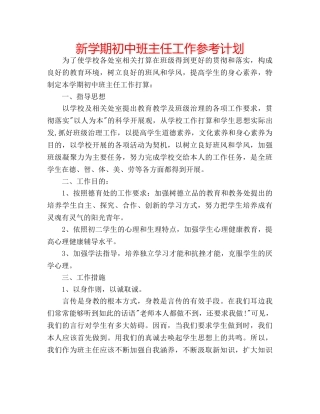 新学期初中班主任工作参考计划 