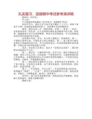 扎实复习，迎接期中考试参考演讲稿 