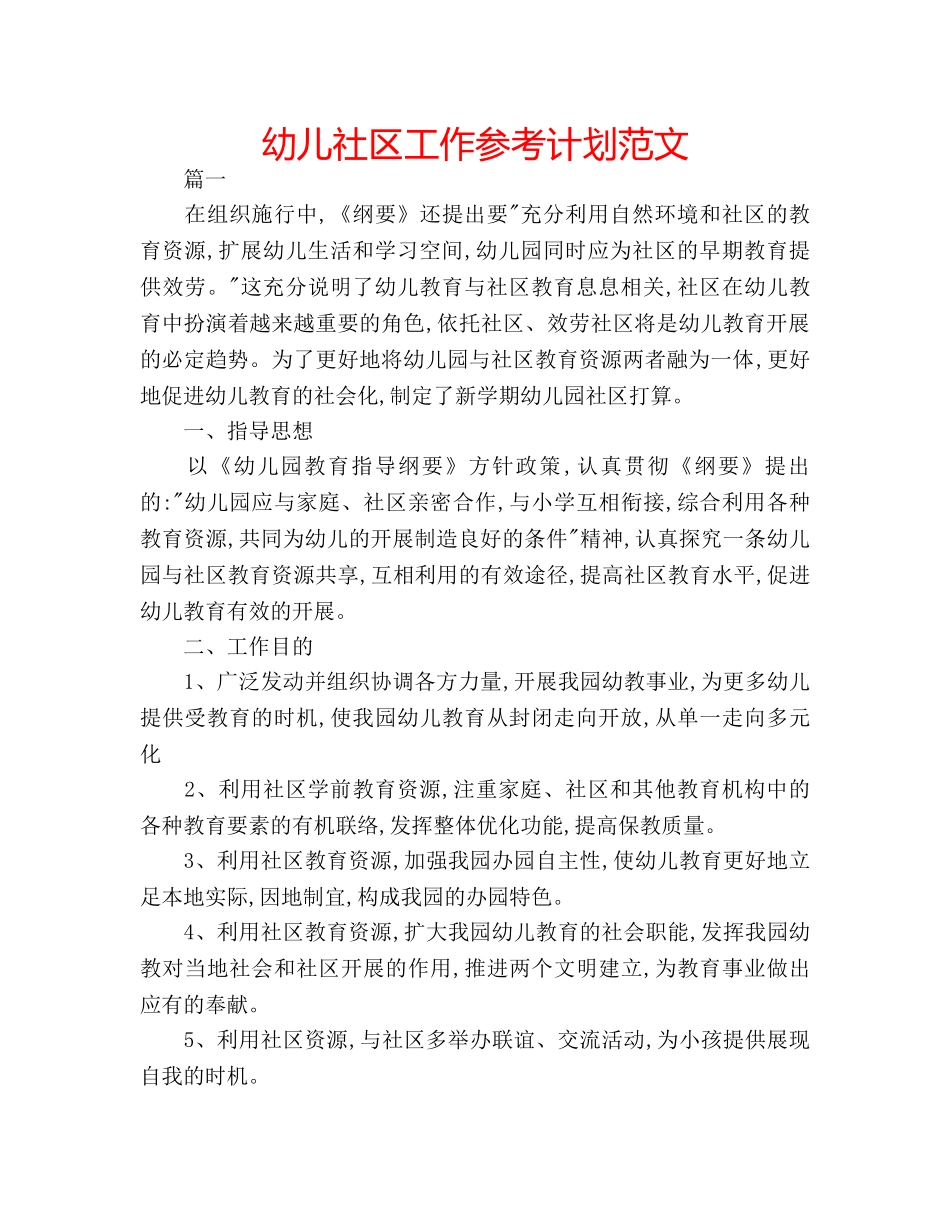 幼儿社区工作参考计划范文 _第1页