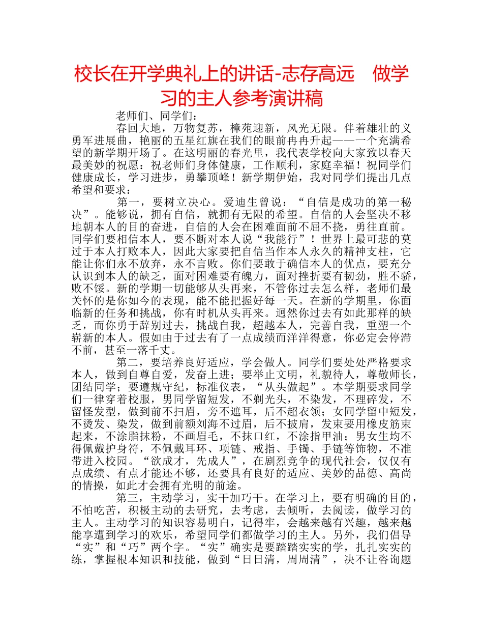 校长在开学典礼上的讲话-志存高远　做学习的主人参考演讲稿 _第1页