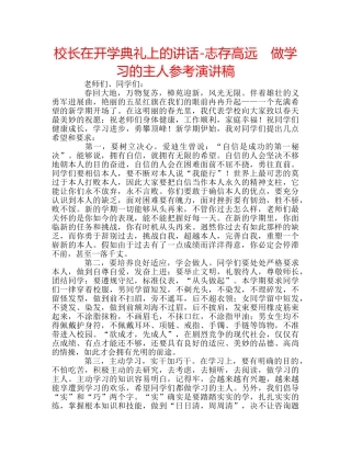 校长在开学典礼上的讲话-志存高远　做学习的主人参考演讲稿 
