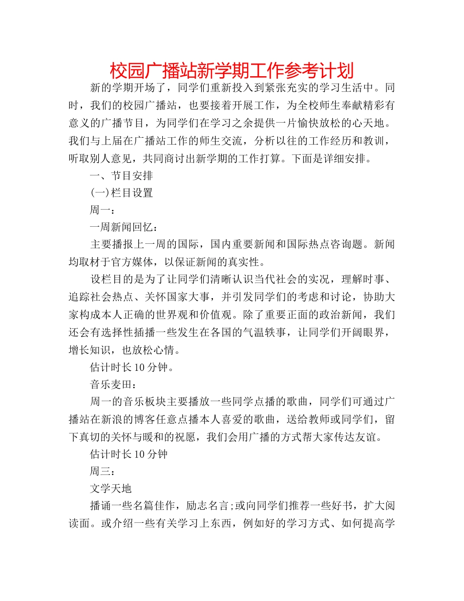 校园广播站新学期工作参考计划 _第1页