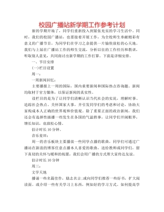 校园广播站新学期工作参考计划 
