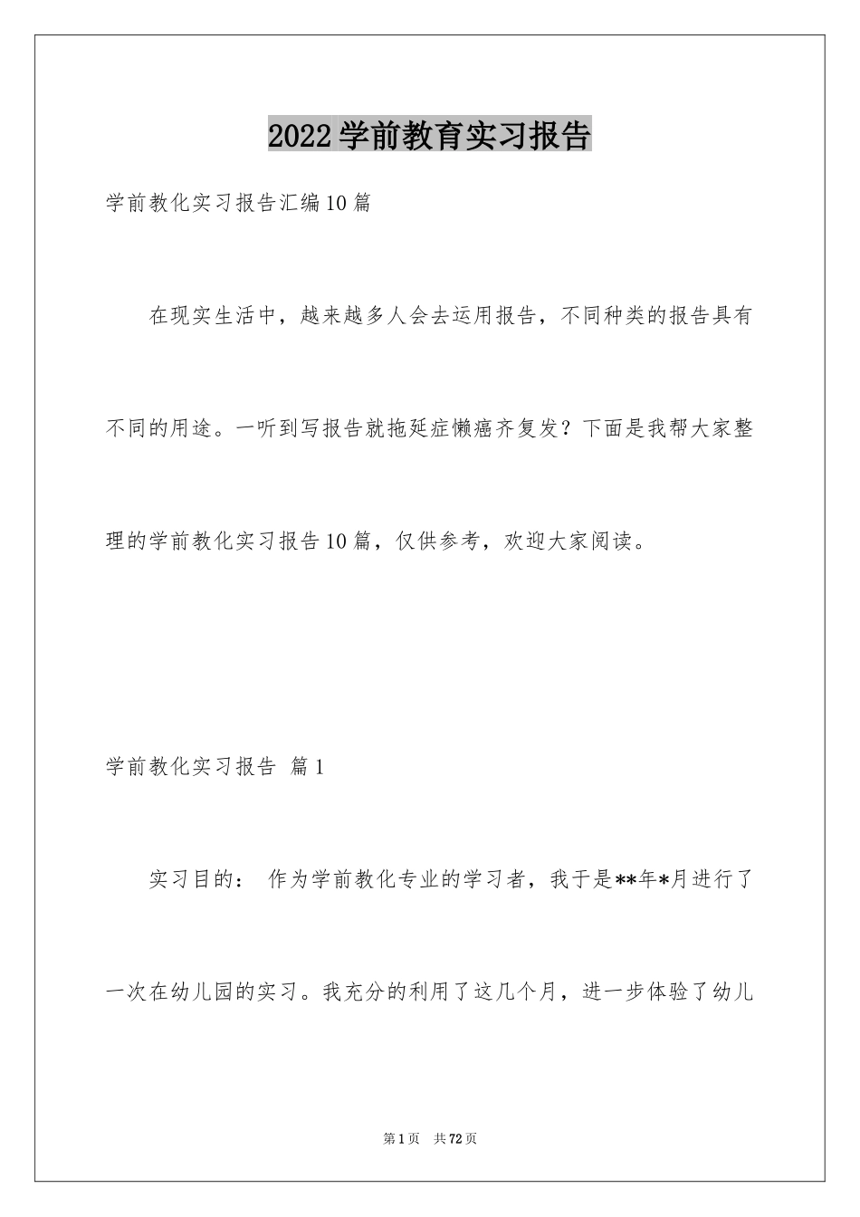 2024学前教育实习报告_2_第1页