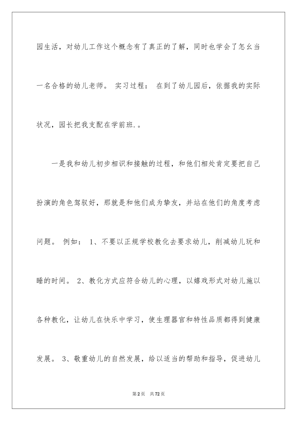 2024学前教育实习报告_2_第2页