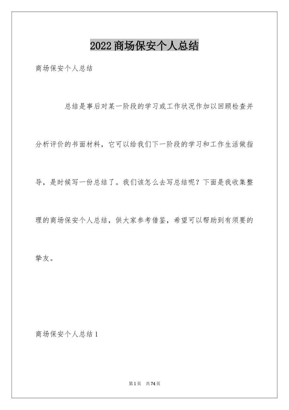 2024商场保安个人总结_第1页