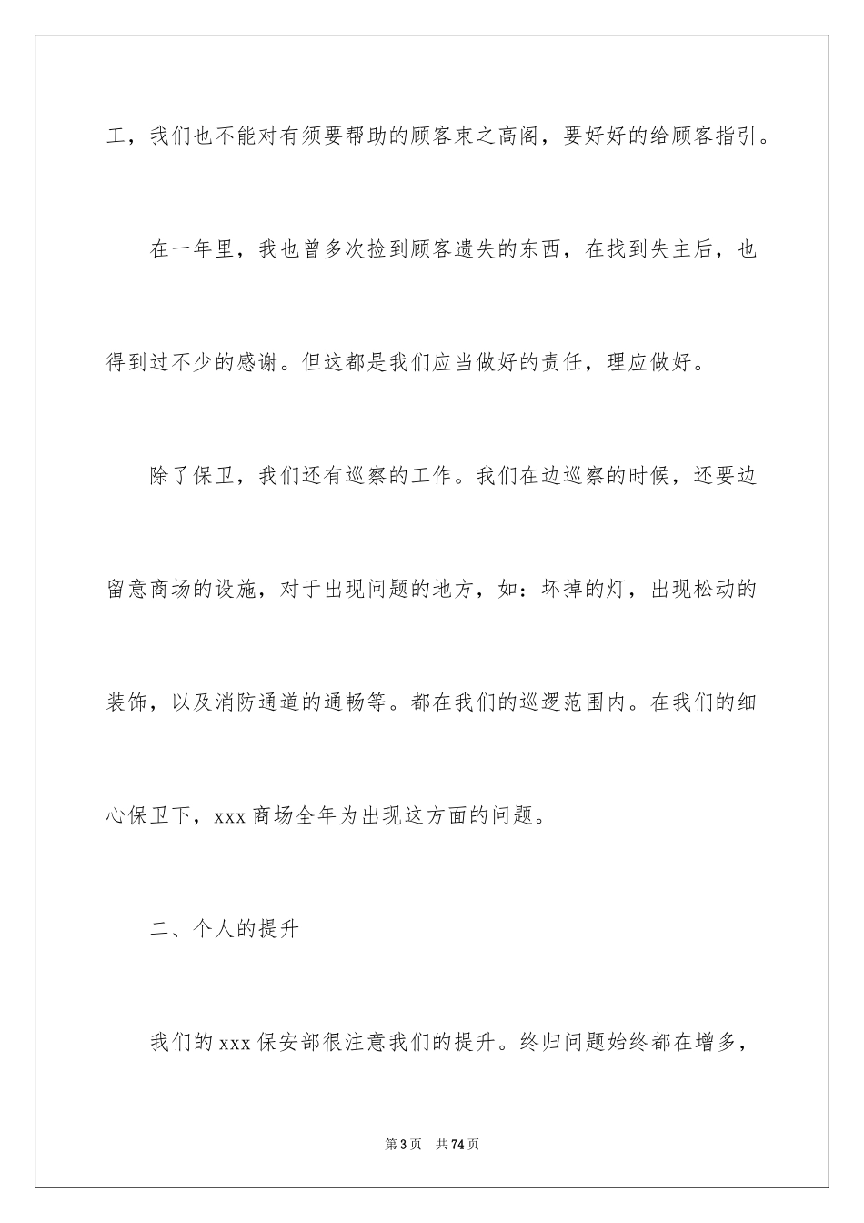 2024商场保安个人总结_第3页