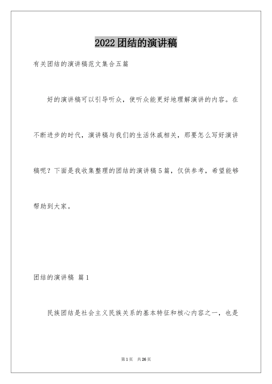 2024团结的演讲稿_400_第1页