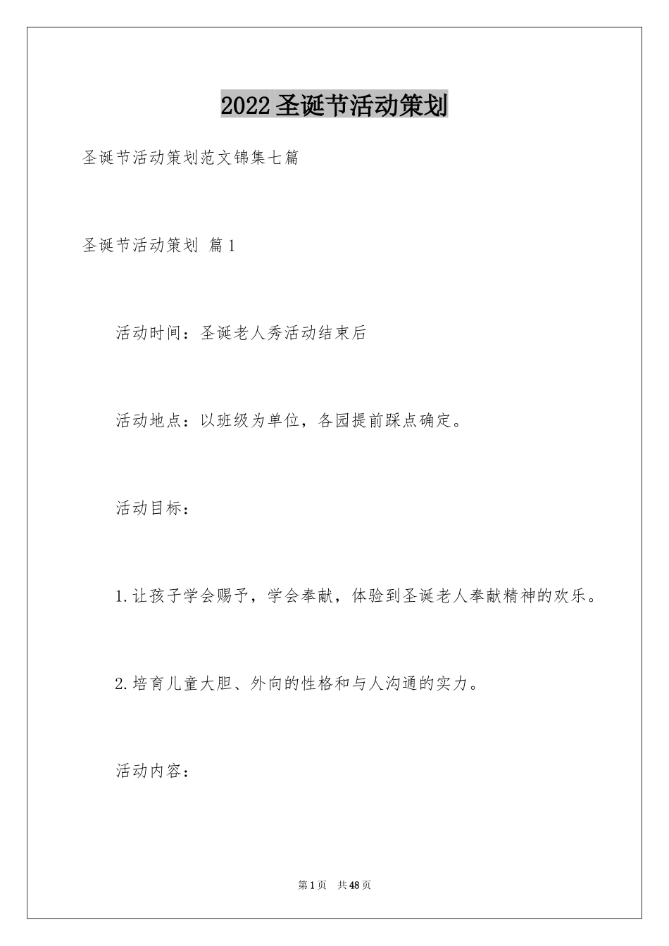 2024圣诞节活动策划_46_第1页