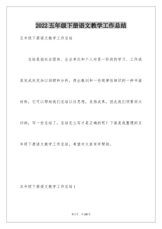 2024五年级下册语文教学工作总结_4