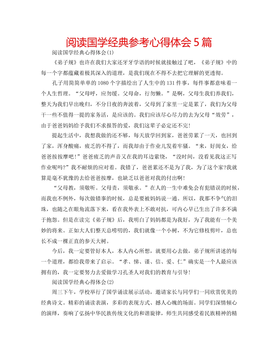 阅读国学经典参考心得体会5篇 _第1页