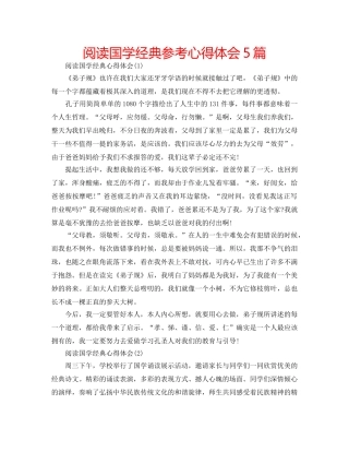 阅读国学经典参考心得体会5篇 