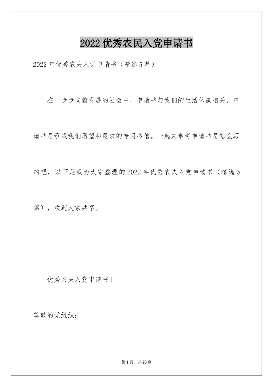 2024优秀农民入党申请书_1_第1页