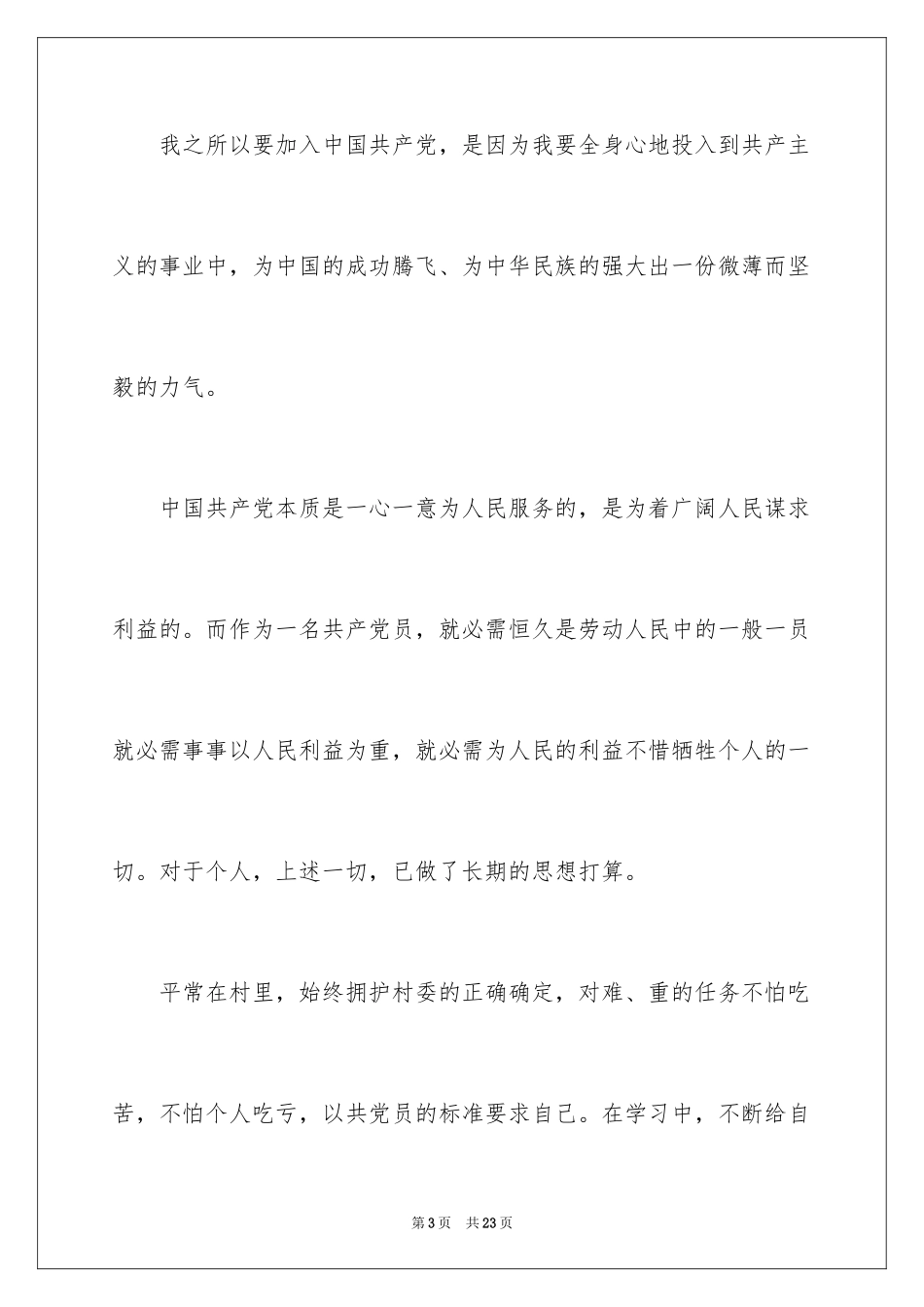 2024优秀农民入党申请书_1_第3页