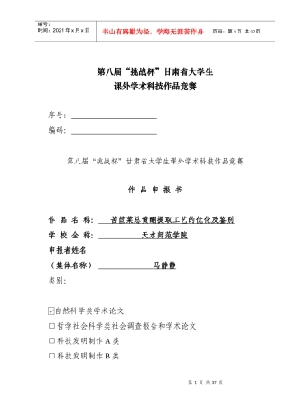 苦苣菜总黄酮提取工艺的优化及鉴别
