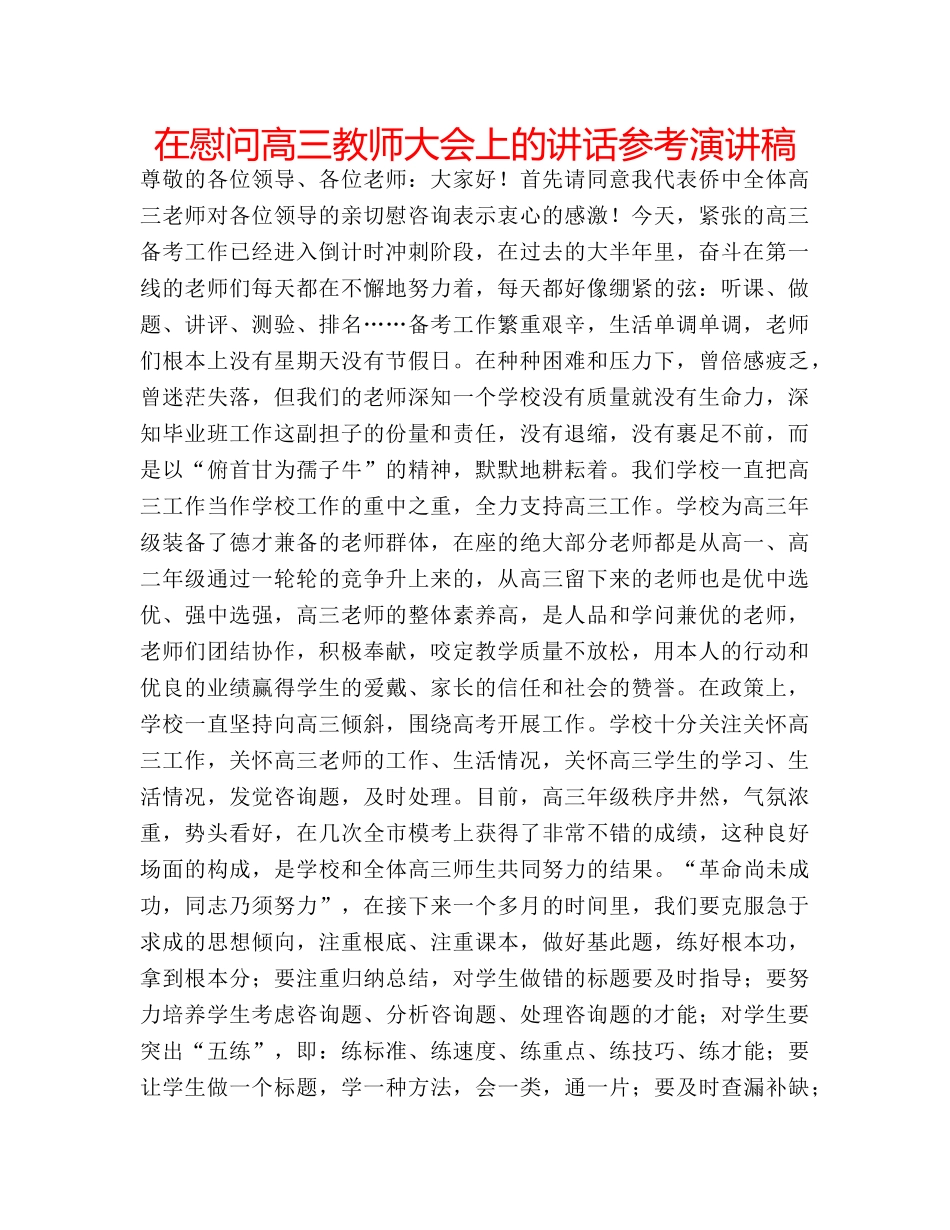 在慰问高三教师大会上的讲话参考演讲稿 _第1页