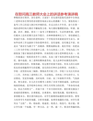 在慰问高三教师大会上的讲话参考演讲稿 