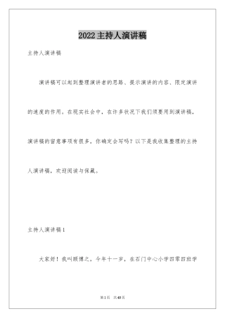 2024主持人演讲稿_107