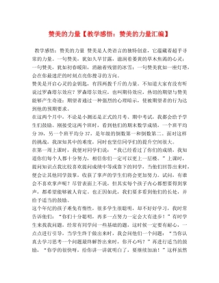 赞美的力量【教学感悟：赞美的力量汇编】 