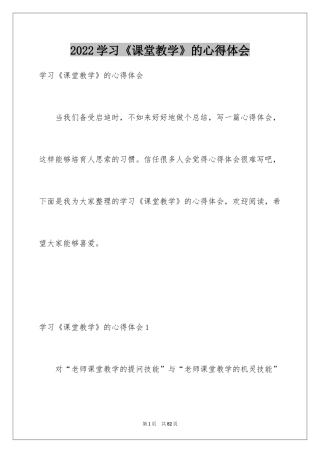 2024学习《课堂教学》的心得体会
