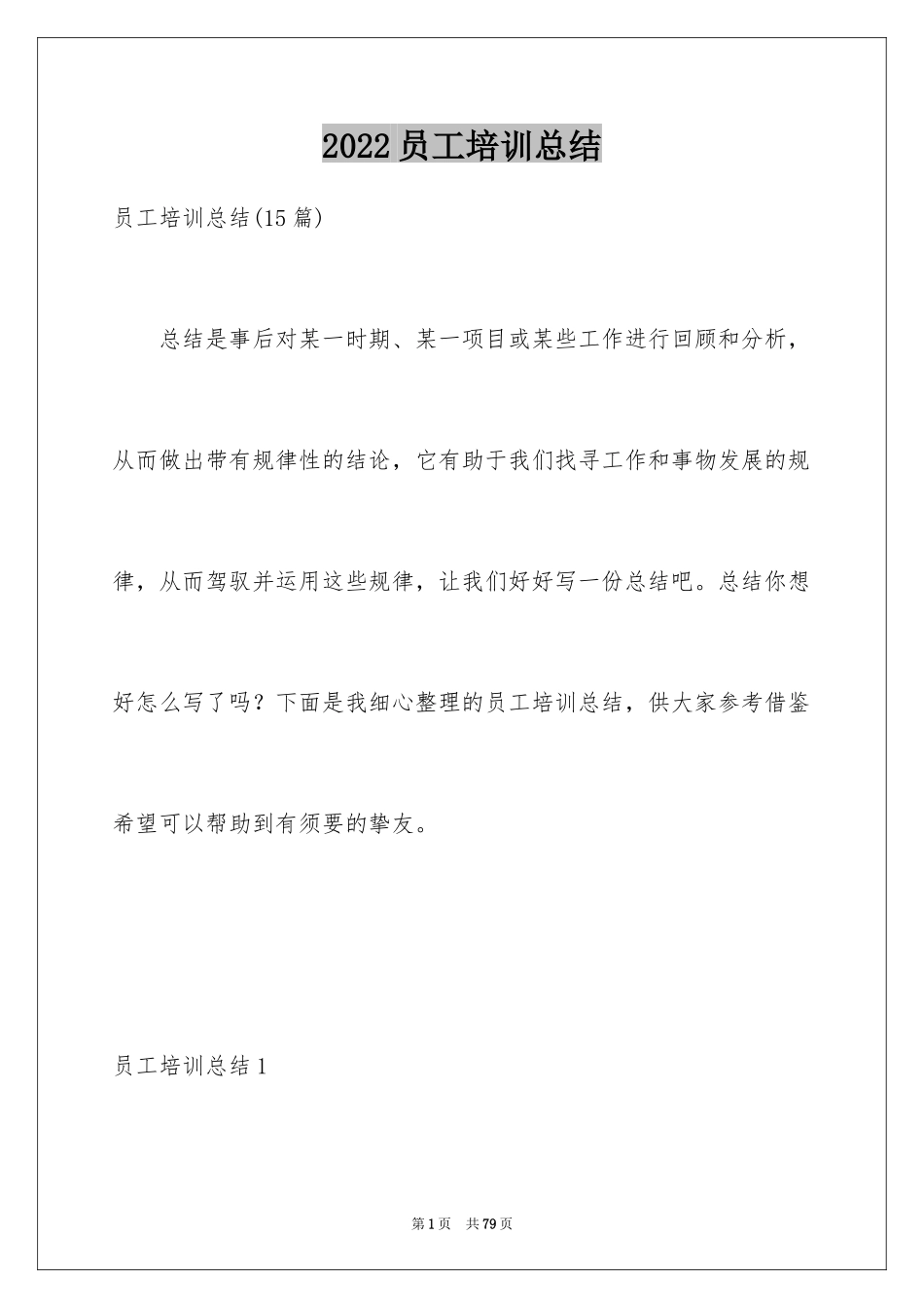 2024员工培训总结_3_第1页