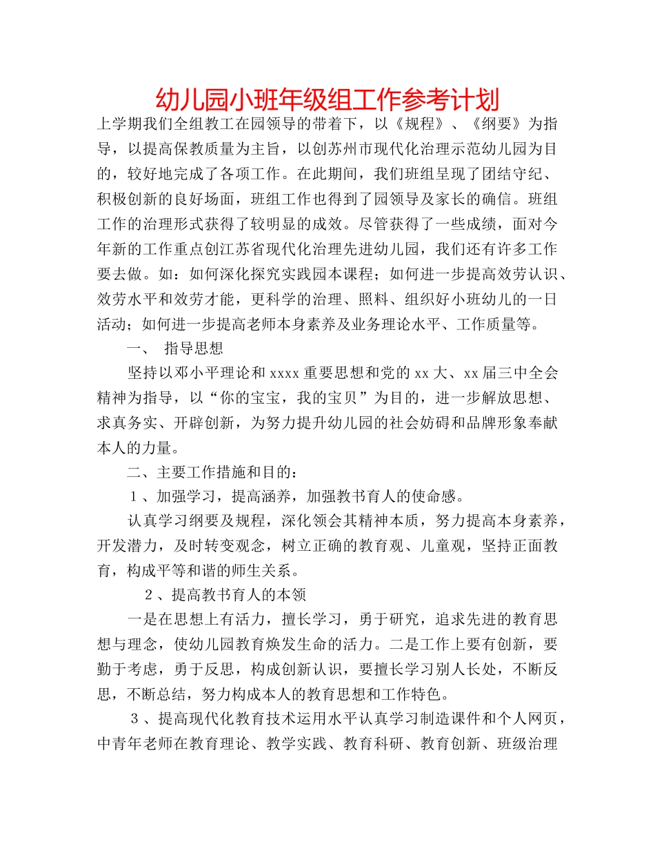 幼儿园小班年级组工作参考计划 _第1页