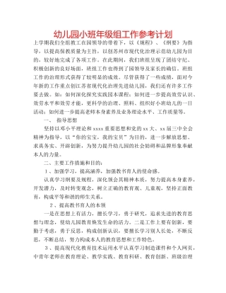 幼儿园小班年级组工作参考计划 