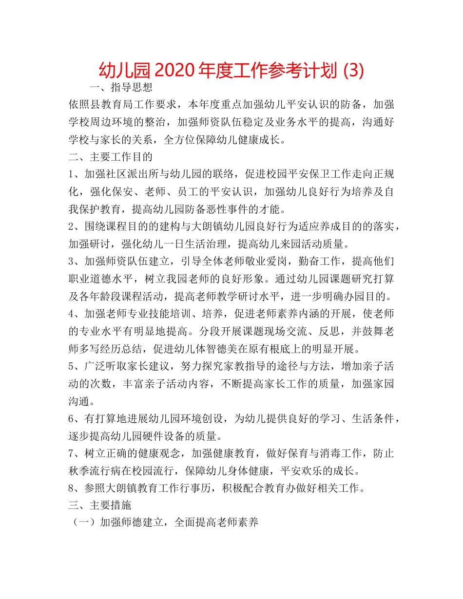 幼儿园2020年度工作参考计划 (3) _第1页