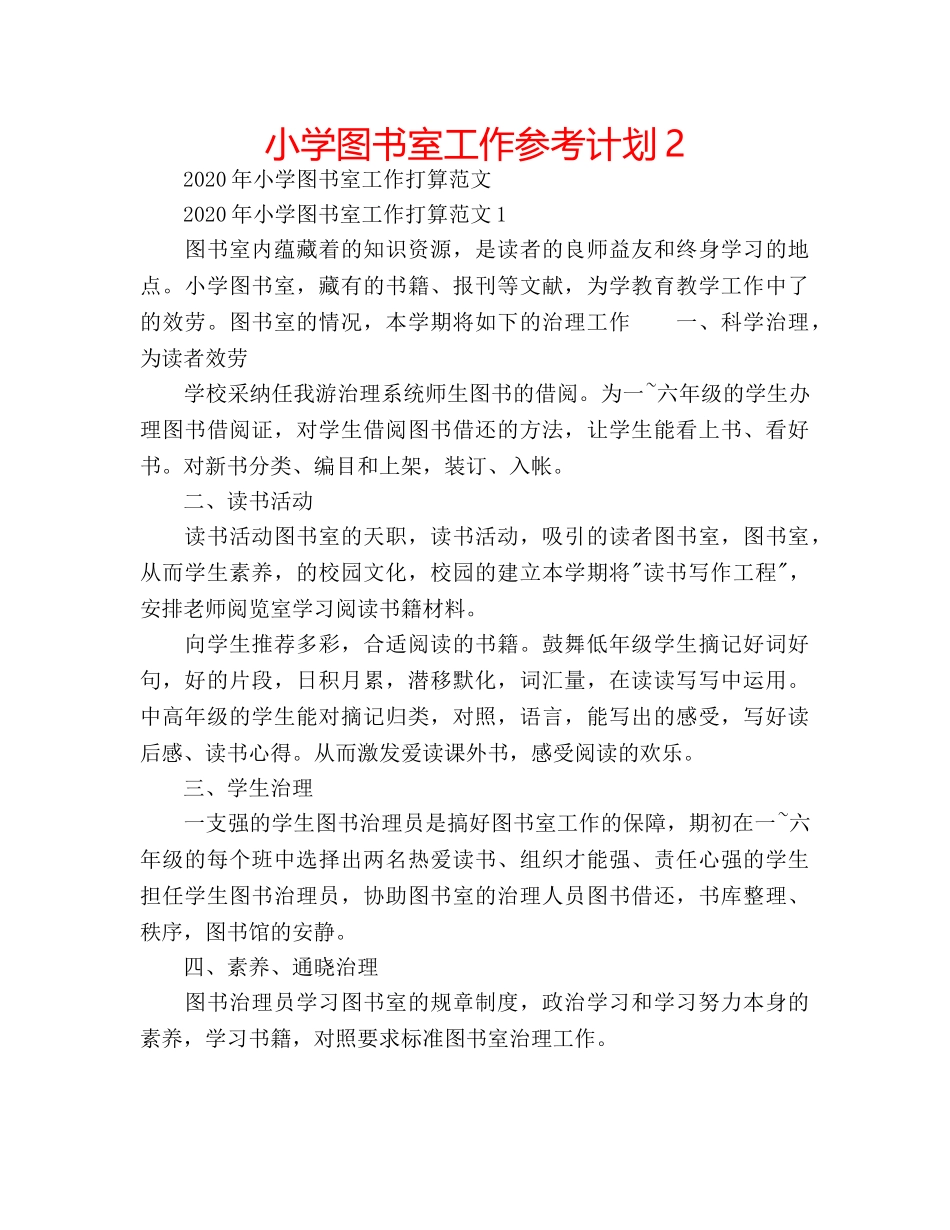 小学图书室工作参考计划2 _第1页
