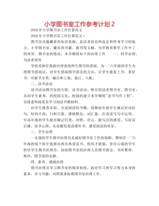 小学图书室工作参考计划2 
