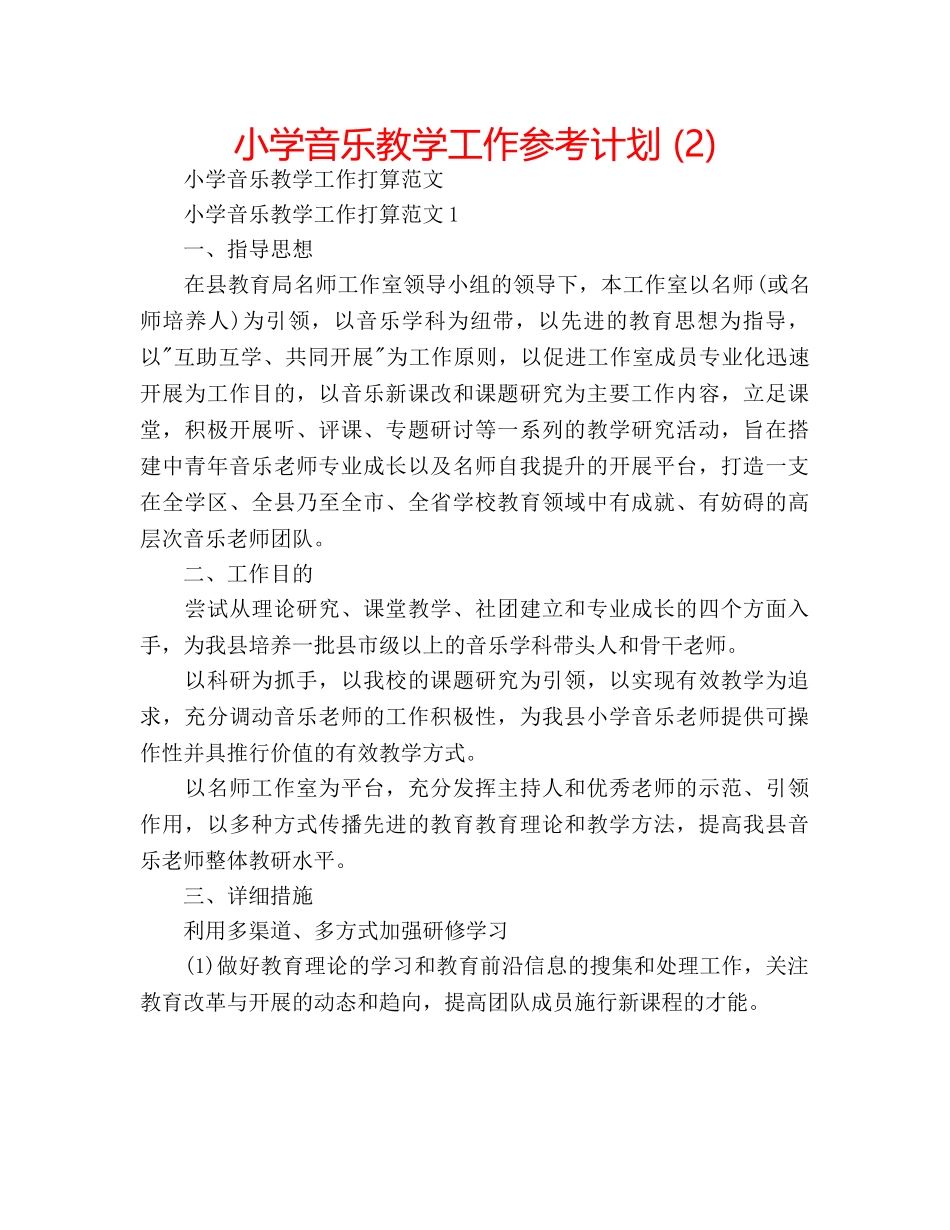 小学音乐教学工作参考计划 (2) _第1页