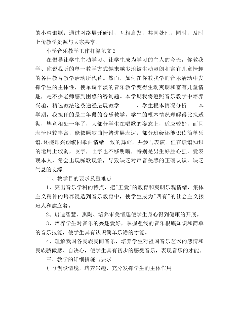 小学音乐教学工作参考计划 (2) _第3页