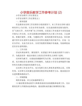 小学音乐教学工作参考计划 (2) 